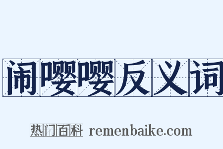 闹嘤嘤反义词是什么意思的图片